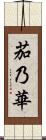 茄乃華 Scroll