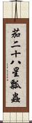 茄二十八星瓢蟲 Scroll