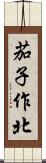 茄子作北 Scroll