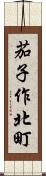 茄子作北町 Scroll