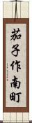 茄子作南町 Scroll