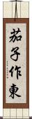 茄子作東 Scroll