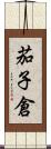 茄子倉 Scroll