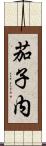 茄子内 Scroll