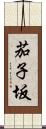 茄子坂 Scroll