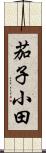 茄子小田 Scroll