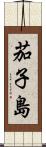 茄子島 Scroll