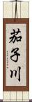 茄子川 Scroll