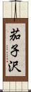 茄子沢 Scroll