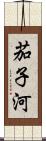 茄子河 Scroll