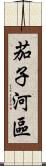 茄子河區 Scroll