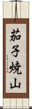 茄子焼山 Scroll