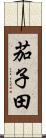 茄子田 Scroll
