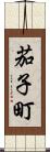 茄子町 Scroll