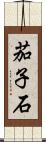 茄子石 Scroll