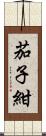 茄子紺 Scroll