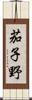 茄子野 Scroll