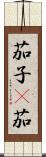 茄子(P) Scroll