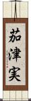 茄津実 Scroll