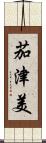茄津美 Scroll