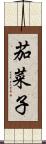 茄菜子 Scroll