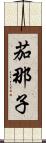 茄那子 Scroll