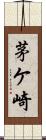 茅ケ崎 Scroll
