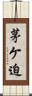 茅ケ迫 Scroll