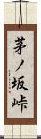 茅ノ坂峠 Scroll