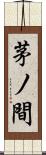 茅ノ間 Scroll