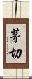 茅切 Scroll