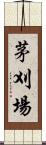 茅刈場 Scroll