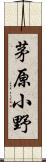 茅原小野 Scroll