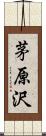 茅原沢 Scroll