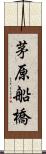 茅原船橋 Scroll