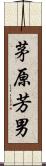 茅原芳男 Scroll