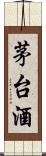 茅台酒 Scroll