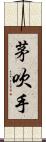 茅吹手 Scroll