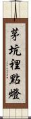 茅坑裡點燈 Scroll