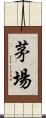 茅場 Scroll
