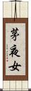 茅夜女 Scroll