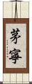 茅寧 Scroll