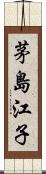 茅島江子 Scroll