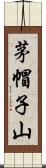 茅帽子山 Scroll