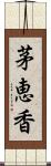 茅恵香 Scroll