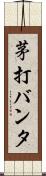 茅打バンタ Scroll