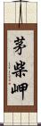 茅柴岬 Scroll