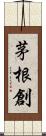 茅根創 Scroll