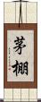 茅棚 Scroll