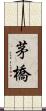 茅橋 Scroll